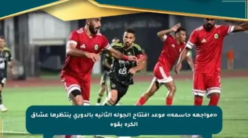 «مواجهة حاسمة» موعد افتتاح الجولة الثانية بالدوري ينتظرها عشاق الكرة بقوة